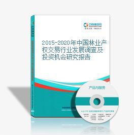 2015-2020年中国林业产权交易行业发展调查及投资机会研究报告-中商产业研究院-中商情报网