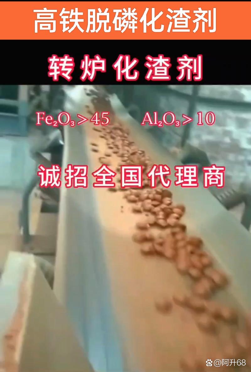 一款名为高铁脱磷化渣剂的新产品,以其独特的性能和优势,正在改变炼钢