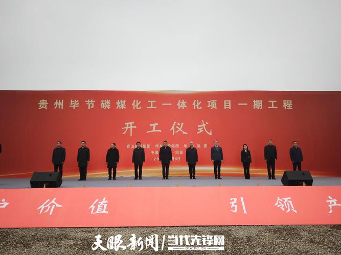 贵州毕节磷煤化工一体化项目一期工程开工仪式新年伊始,一个个重大