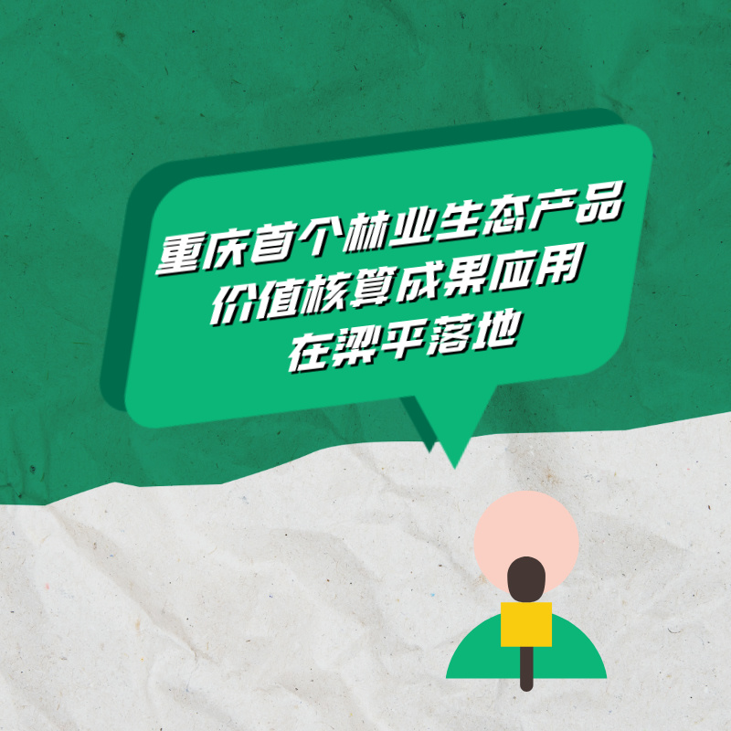 重庆首个林业生态产品价值核算成果应用在梁平落地