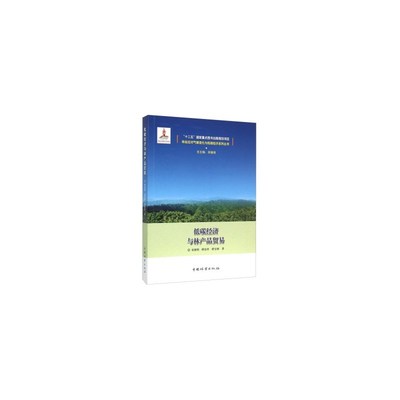 【低碳经济与林产品贸易 宋维明,缪东玲,程宝栋 9787503879319 中国林业出版社图片】高清图_外观图_细节图-当当网